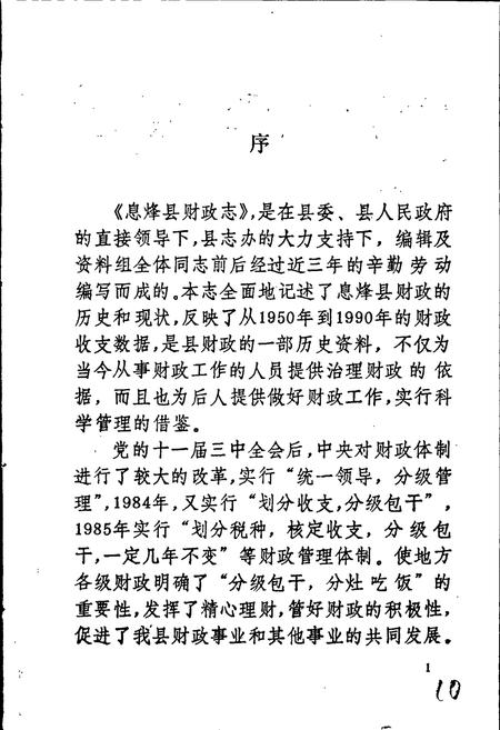 《息烽县财政志》.pdf电子版_贵州省志插图3