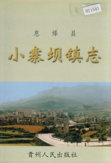 《息烽县小寨坝镇志》.pdf电子版_贵州省志插图
