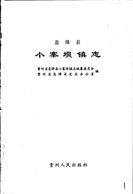 《息烽县小寨坝镇志》.pdf电子版_贵州省志插图1
