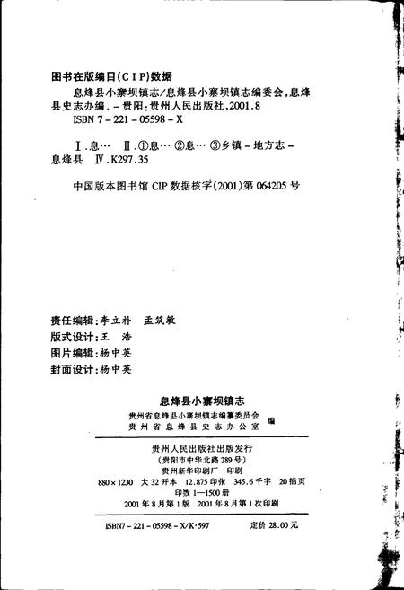 《息烽县小寨坝镇志》.pdf电子版_贵州省志插图2