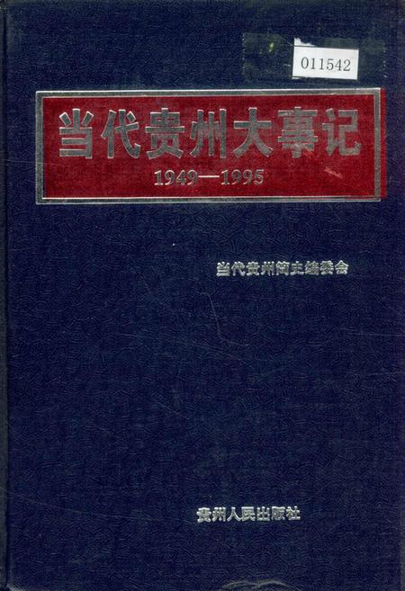 《当代贵州大事记》.pdf电子版_贵州省志插图