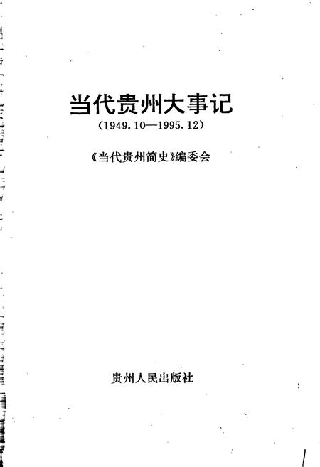 《当代贵州大事记》.pdf电子版_贵州省志插图1