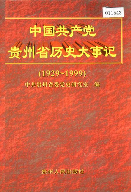 《中国共产党贵州省历史大事记》.pdf电子版_贵州省志插图