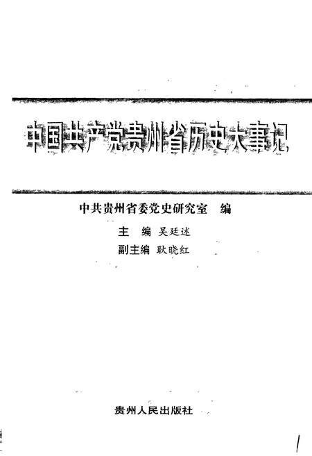 《中国共产党贵州省历史大事记》.pdf电子版_贵州省志插图1