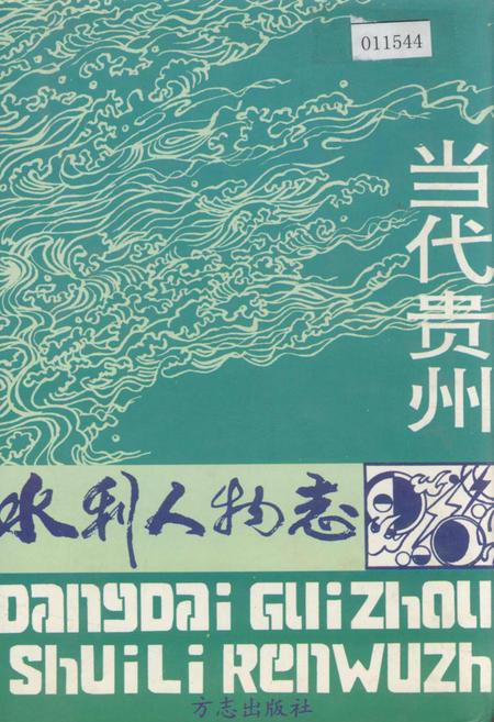《当代贵州水利人物志》.pdf电子版_贵州省志插图