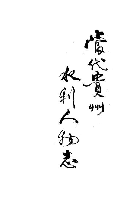 《当代贵州水利人物志》.pdf电子版_贵州省志插图1