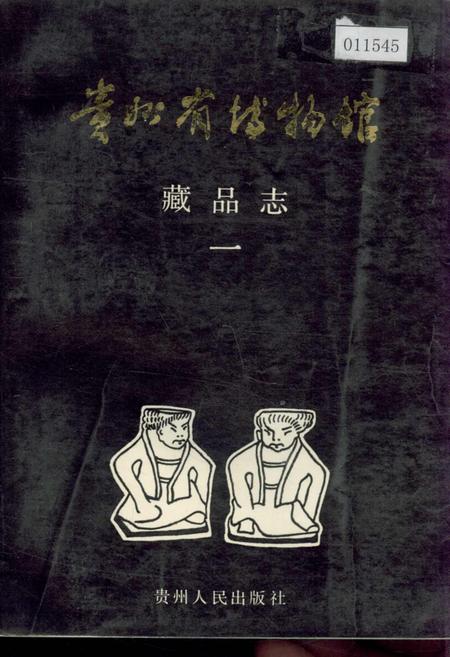 《贵州省博物馆藏品志 一》.pdf电子版_贵州省志插图