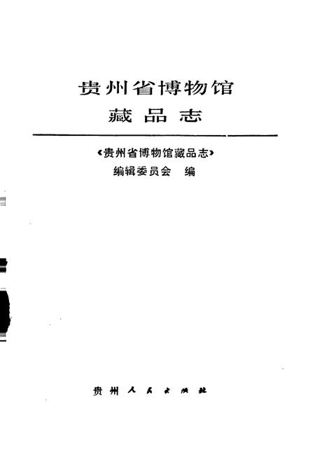 《贵州省博物馆藏品志 一》.pdf电子版_贵州省志插图1