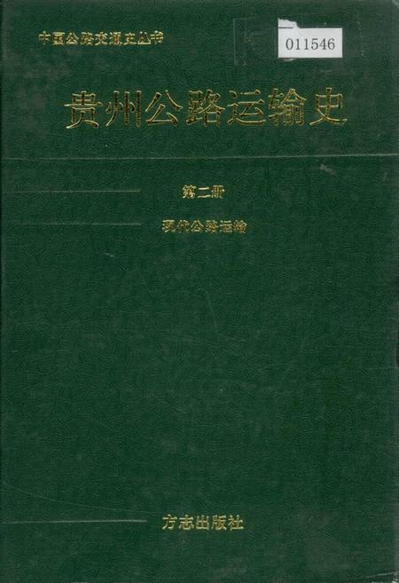 《贵州公路运输史 第二册 现代公路运输》.pdf电子版_贵州省志插图