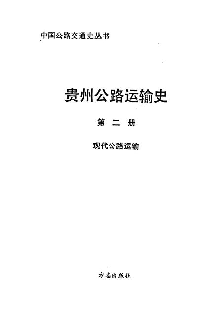 《贵州公路运输史 第二册 现代公路运输》.pdf电子版_贵州省志插图1