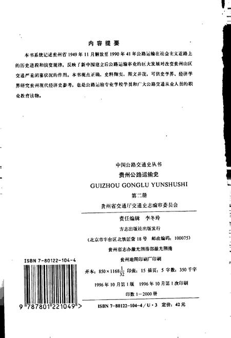 《贵州公路运输史 第二册 现代公路运输》.pdf电子版_贵州省志插图2