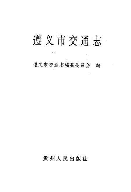 《遵义市交通志》.pdf电子版_贵州省志插图1