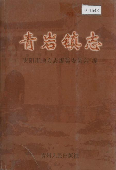 《青岩镇志》.pdf电子版_贵州省志插图
