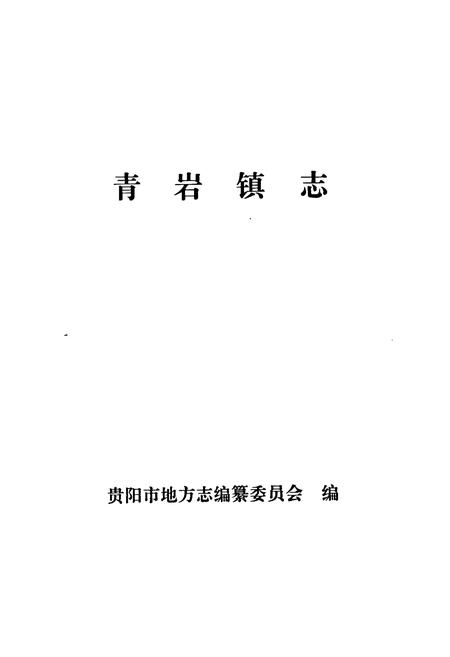 《青岩镇志》.pdf电子版_贵州省志插图1