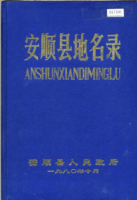 《安顺县地名录》.pdf电子版_贵州省志插图