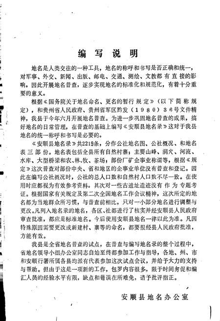 《安顺县地名录》.pdf电子版_贵州省志插图1