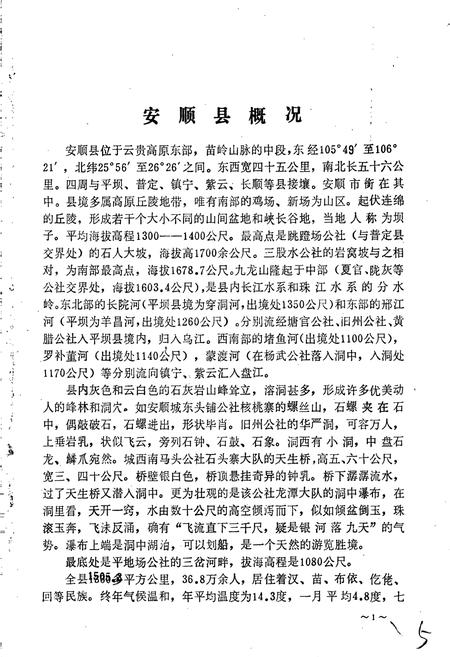 《安顺县地名录》.pdf电子版_贵州省志插图4