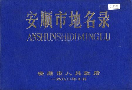《安顺市地名录》.pdf电子版_贵州省志插图