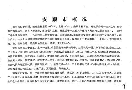 《安顺市地名录》.pdf电子版_贵州省志插图4