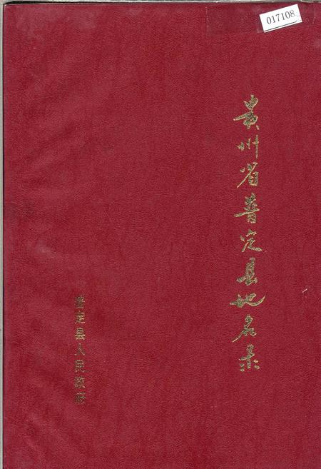 《贵州省普定县地名录》.pdf电子版_贵州省志插图