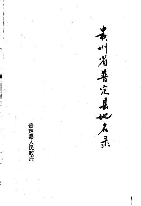 《贵州省普定县地名录》.pdf电子版_贵州省志插图1