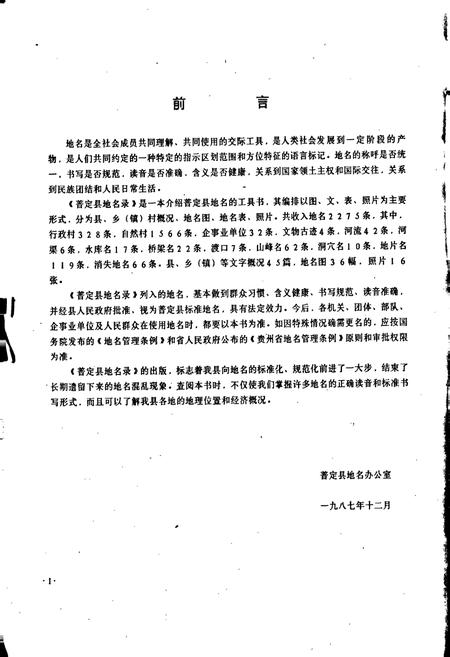 《贵州省普定县地名录》.pdf电子版_贵州省志插图2