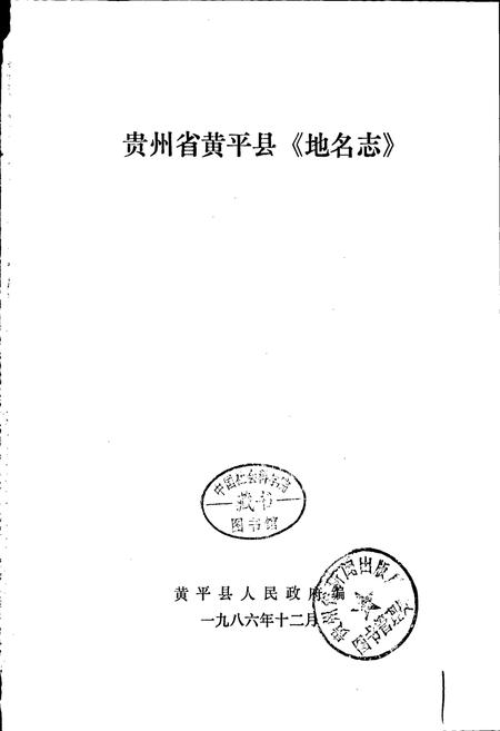 《贵州省黄平县地名志》.pdf电子版_贵州省志插图1