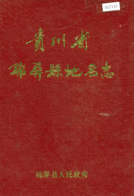 《贵州省锦屏县地名志》.pdf电子版_贵州省志插图