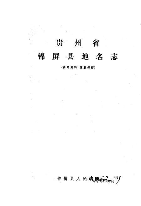 《贵州省锦屏县地名志》.pdf电子版_贵州省志插图1