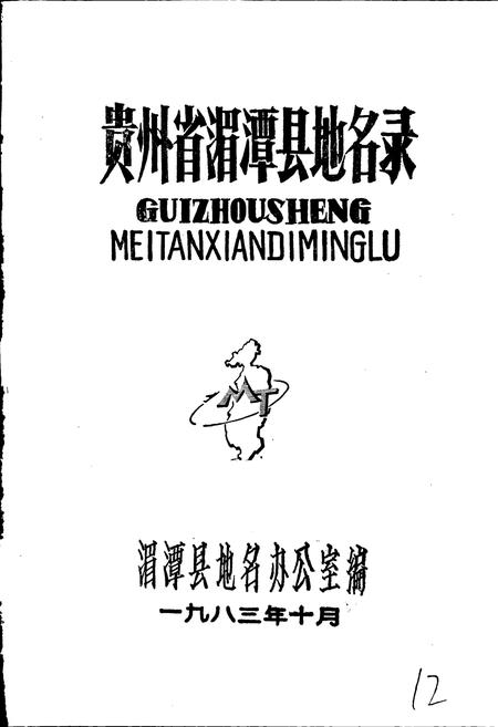 《贵州省湄潭县地名录》.pdf电子版_贵州省志插图1