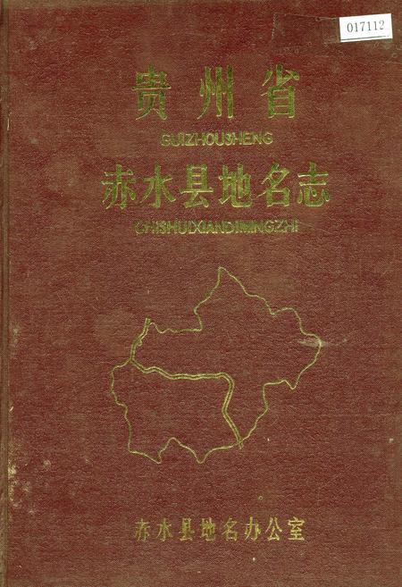 《贵州省赤水县地名志》.pdf电子版_贵州省志插图