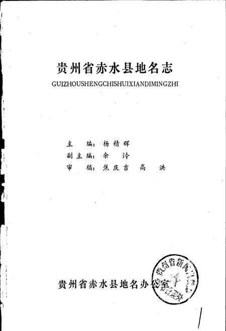 《贵州省赤水县地名志》.pdf电子版_贵州省志插图1