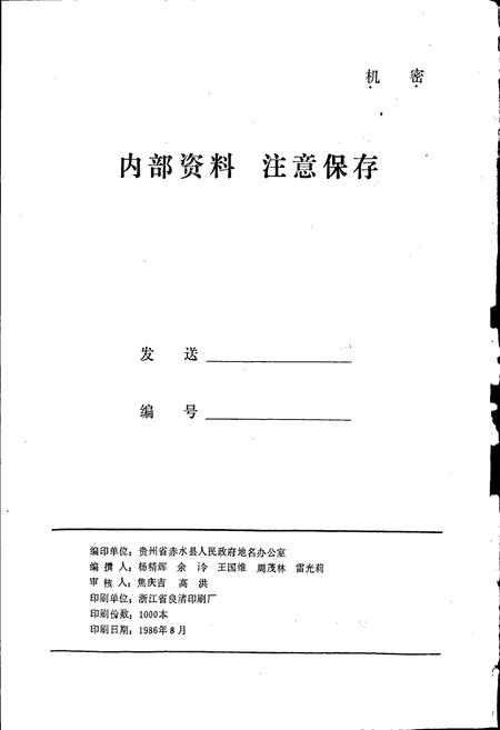 《贵州省赤水县地名志》.pdf电子版_贵州省志插图2