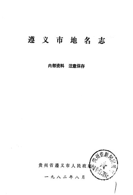 《贵州省遵义市地名志》.pdf电子版_贵州省志插图1
