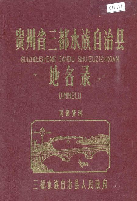 《贵州省三都水族自治县地名录》.pdf电子版_贵州省志插图