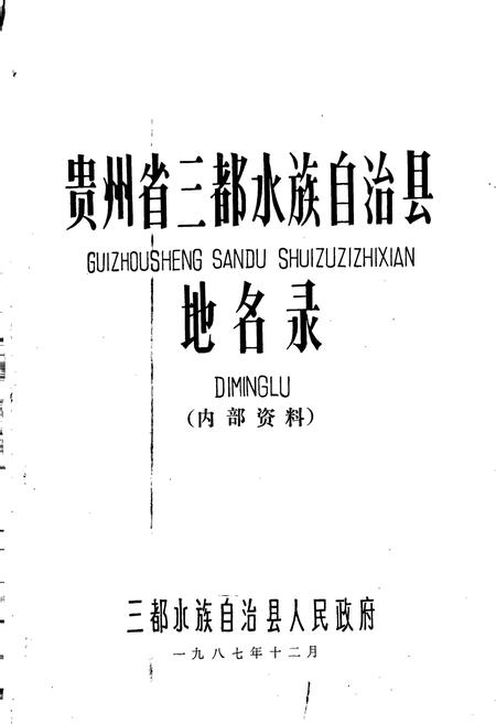 《贵州省三都水族自治县地名录》.pdf电子版_贵州省志插图1