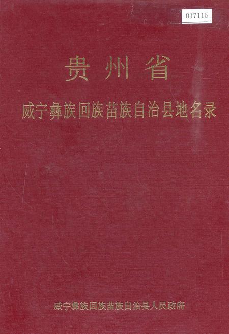 《贵州省威宁彝族回族苗族自治县地名录》.pdf电子版_贵州省志插图