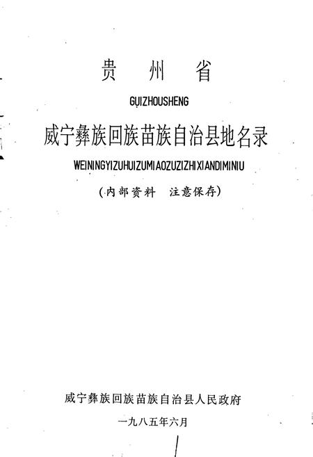 《贵州省威宁彝族回族苗族自治县地名录》.pdf电子版_贵州省志插图1