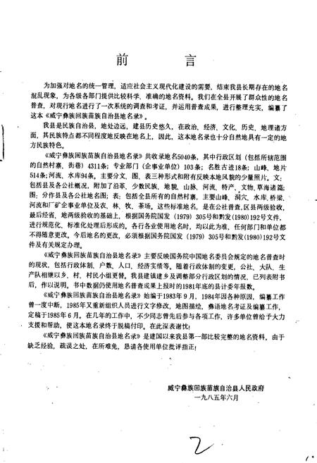 《贵州省威宁彝族回族苗族自治县地名录》.pdf电子版_贵州省志插图2