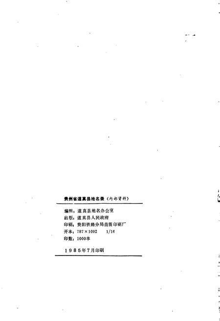 《贵州省道真县地名录》.pdf电子版_贵州省志插图2