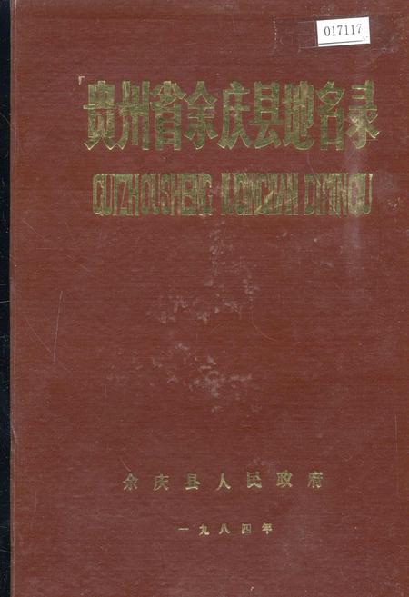 《贵州省余庆县地名录》.pdf电子版_贵州省志插图