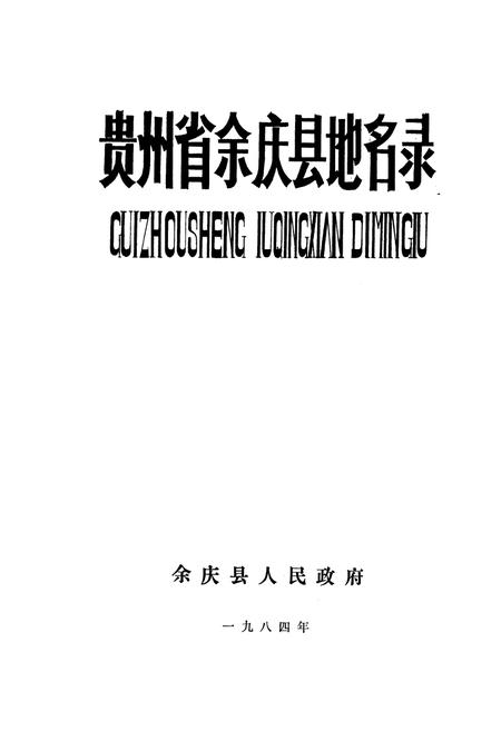 《贵州省余庆县地名录》.pdf电子版_贵州省志插图1