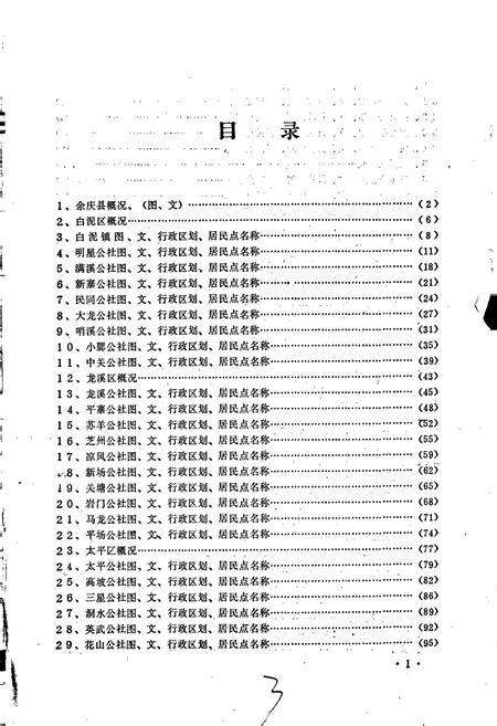 《贵州省余庆县地名录》.pdf电子版_贵州省志插图3