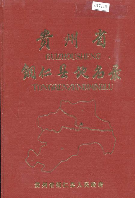 《贵州省铜仁县地名录》.pdf电子版_贵州省志插图