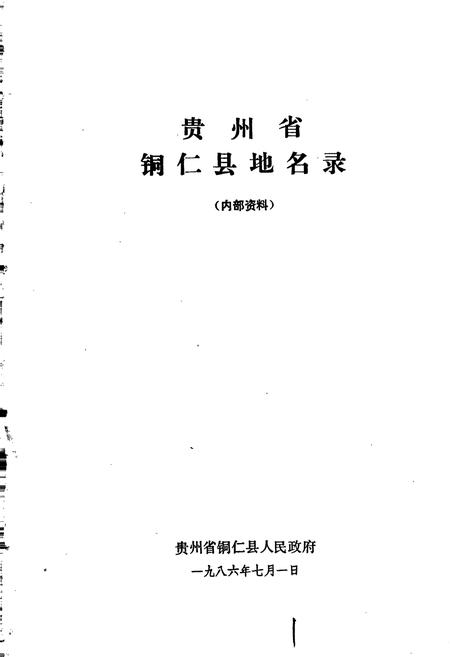 《贵州省铜仁县地名录》.pdf电子版_贵州省志插图1
