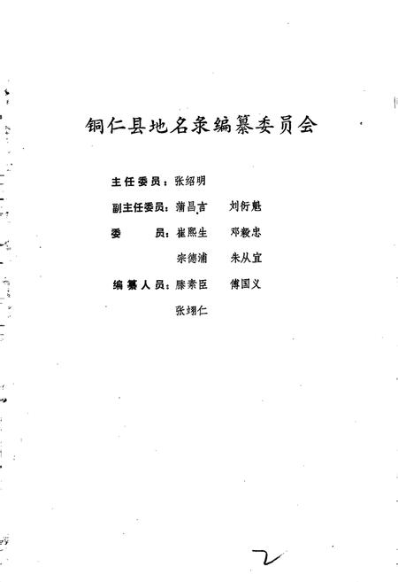 《贵州省铜仁县地名录》.pdf电子版_贵州省志插图2