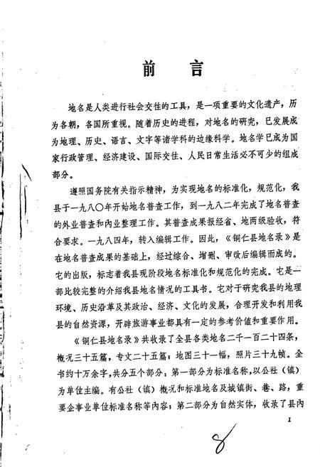 《贵州省铜仁县地名录》.pdf电子版_贵州省志插图4