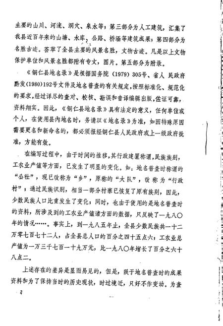 《贵州省铜仁县地名录》.pdf电子版_贵州省志插图5