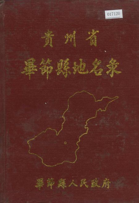 《贵州省毕节县地名录》.pdf电子版_贵州省志