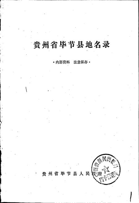《贵州省毕节县地名录》.pdf电子版_贵州省志插图1